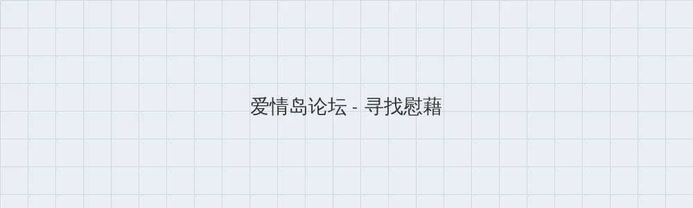 海角 爱情岛论坛版块横幅