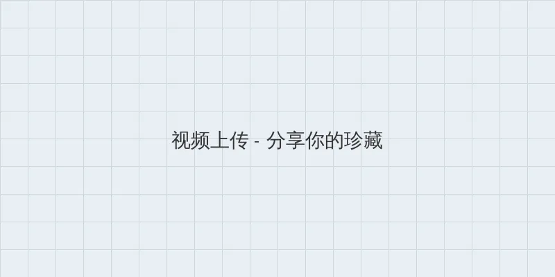 海角 视频上传区域